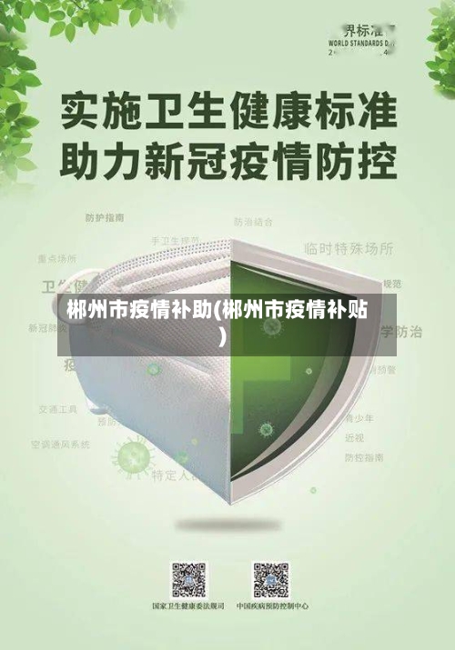 郴州市疫情补助(郴州市疫情补贴)-第2张图片