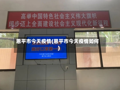 恩平市今天疫情(恩平市今天疫情如何)-第2张图片