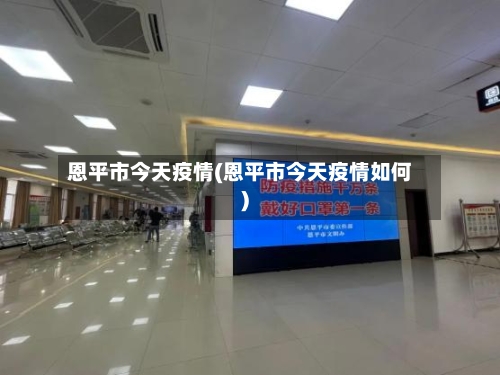 恩平市今天疫情(恩平市今天疫情如何)-第3张图片