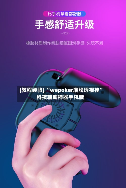 [教程经验] “wepoker底牌透视挂	”科技辅助神器手机版-第2张图片