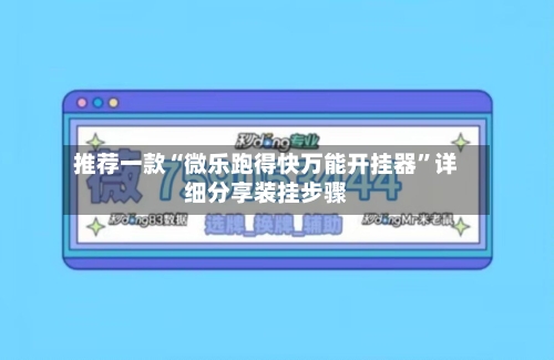 推荐一款“微乐跑得快万能开挂器	”详细分享装挂步骤-第1张图片