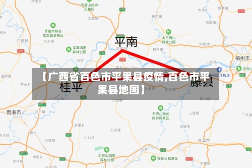 【广西省百色市平果县疫情,百色市平果县地图】-第1张图片
