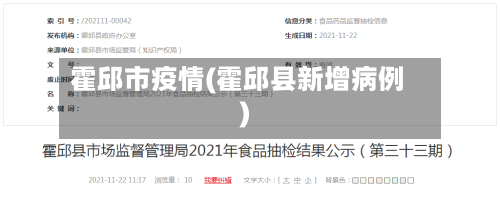 霍邱市疫情(霍邱县新增病例)-第2张图片