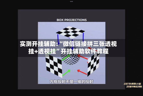 实测开挂辅助:“微信链接拼三张透视挂+透视挂	”开挂辅助软件教程-第1张图片