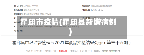 霍邱市疫情(霍邱县新增病例)-第1张图片