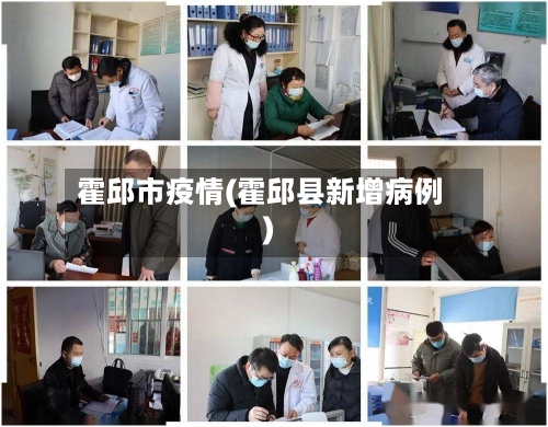 霍邱市疫情(霍邱县新增病例)-第3张图片