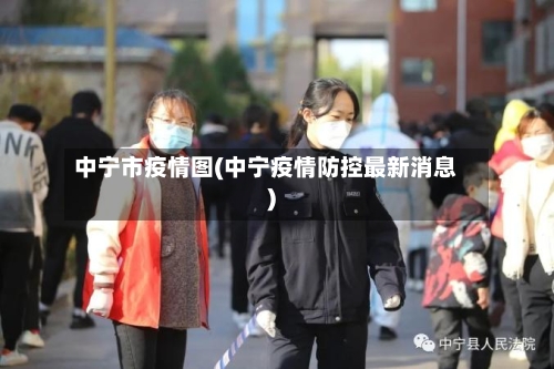 中宁市疫情图(中宁疫情防控最新消息)-第1张图片
