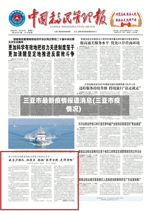 三亚市最新疫情报道消息(三亚市疫情况)-第2张图片