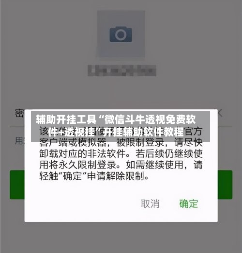 辅助开挂工具“微信斗牛透视免费软件+透视挂”开挂辅助软件教程-第2张图片