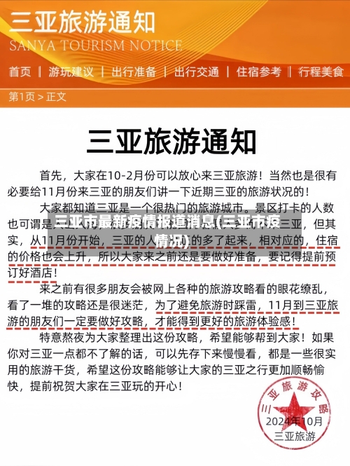 三亚市最新疫情报道消息(三亚市疫情况)-第3张图片