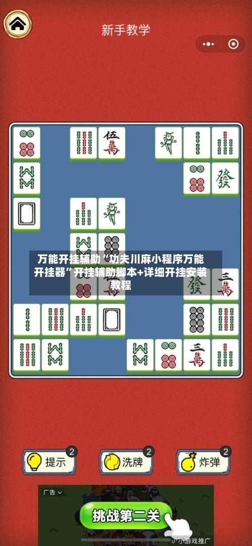 万能开挂辅助“功夫川麻小程序万能开挂器	”开挂辅助脚本+详细开挂安装教程-第1张图片