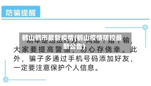 鹤山鹤市最新疫情(鹤山疫情防控最新公告)-第2张图片