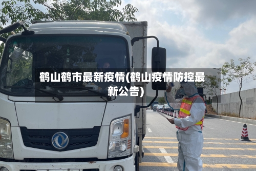 鹤山鹤市最新疫情(鹤山疫情防控最新公告)-第3张图片