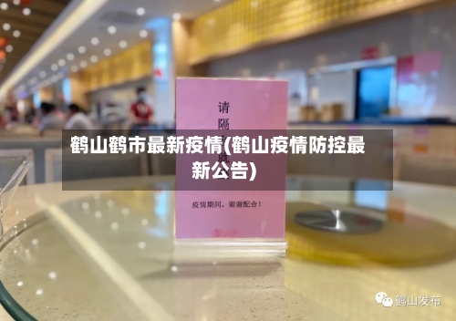 鹤山鹤市最新疫情(鹤山疫情防控最新公告)-第1张图片