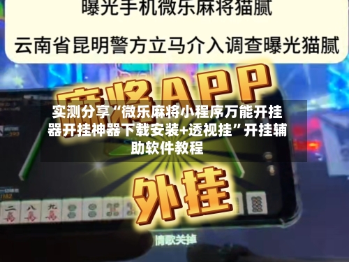 实测分享“微乐麻将小程序万能开挂器开挂神器下载安装+透视挂”开挂辅助软件教程-第1张图片