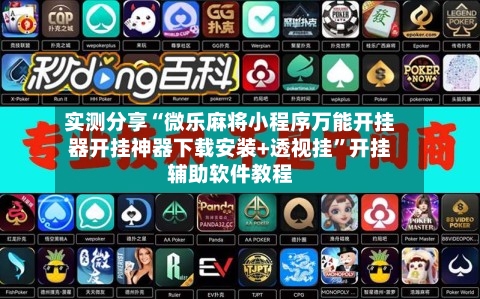 实测分享“微乐麻将小程序万能开挂器开挂神器下载安装+透视挂	”开挂辅助软件教程-第2张图片