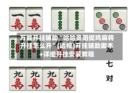 万能开挂辅助“哈哈贵阳捉鸡麻将开挂怎么开	”(透视)开挂辅助脚本+详细开挂安装教程-第2张图片