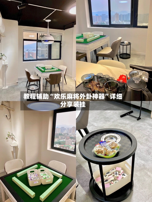 教程辅助“欢乐麻将外卦神器”详细分享装挂-第1张图片
