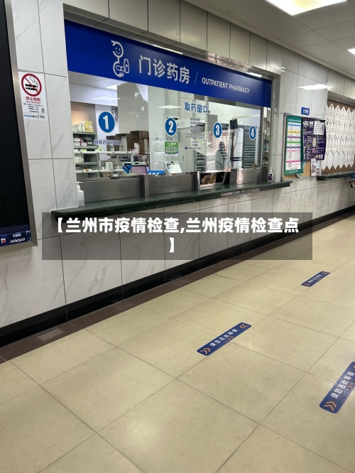 【兰州市疫情检查,兰州疫情检查点】-第1张图片