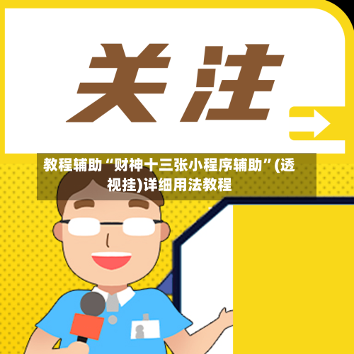 教程辅助“财神十三张小程序辅助”(透视挂)详细用法教程-第1张图片