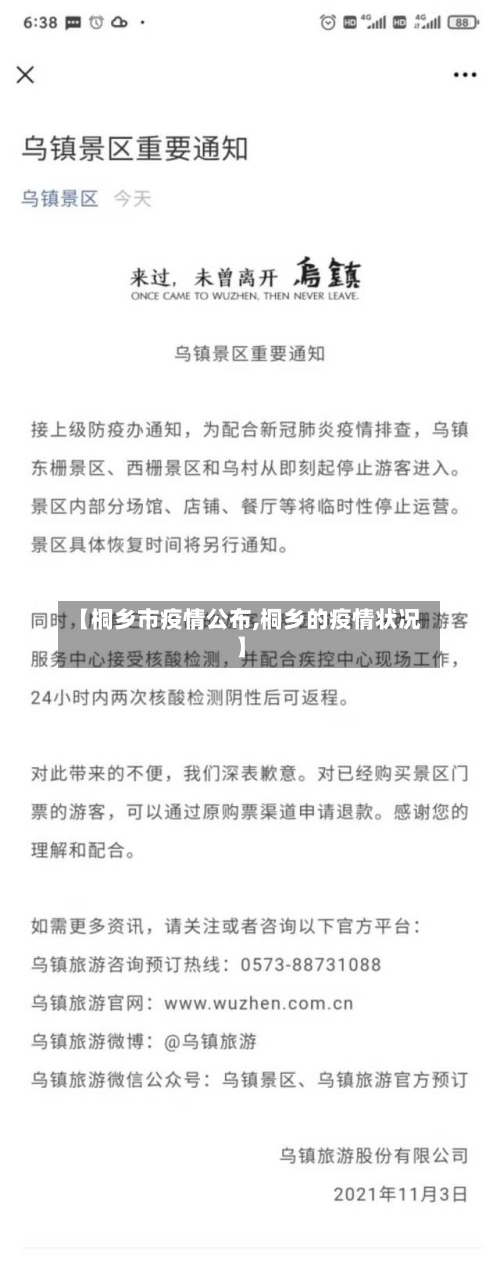 【桐乡市疫情公布,桐乡的疫情状况】-第1张图片