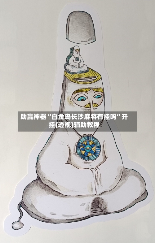 助赢神器“白金岛长沙麻将有挂吗”开挂(透视)辅助教程-第2张图片