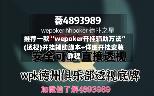 推荐一款“wepoker开挂辅助方法”(透视)开挂辅助脚本+详细开挂安装教程-第2张图片