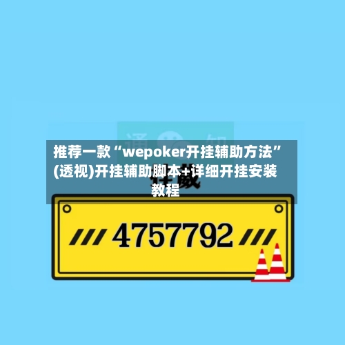 推荐一款“wepoker开挂辅助方法”(透视)开挂辅助脚本+详细开挂安装教程-第1张图片