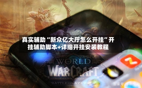 真实辅助“新众亿大厅怎么开挂”开挂辅助脚本+详细开挂安装教程-第2张图片
