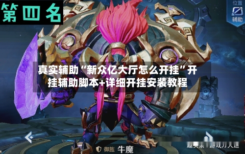 真实辅助“新众亿大厅怎么开挂	”开挂辅助脚本+详细开挂安装教程-第1张图片