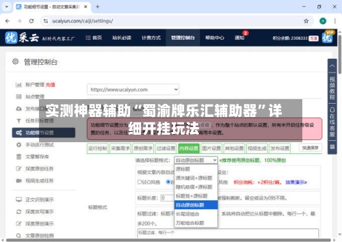 实测神器辅助“蜀渝牌乐汇辅助器”详细开挂玩法-第2张图片