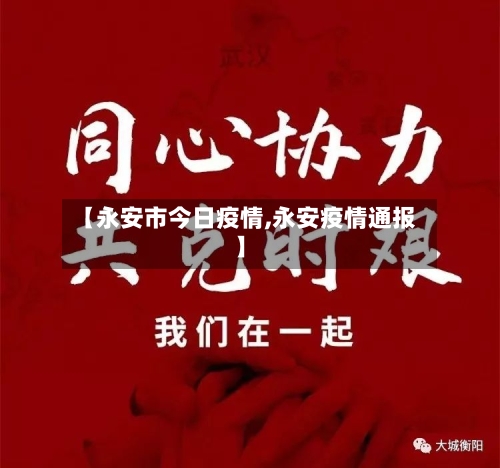 【永安市今日疫情,永安疫情通报】-第2张图片