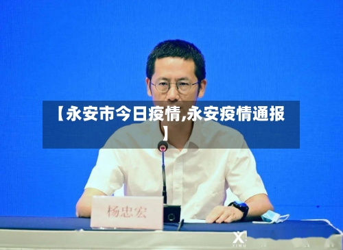 【永安市今日疫情,永安疫情通报】-第1张图片