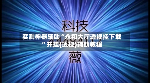 实测神器辅助“永和大厅透视挂下载	”开挂(透视)辅助教程-第3张图片