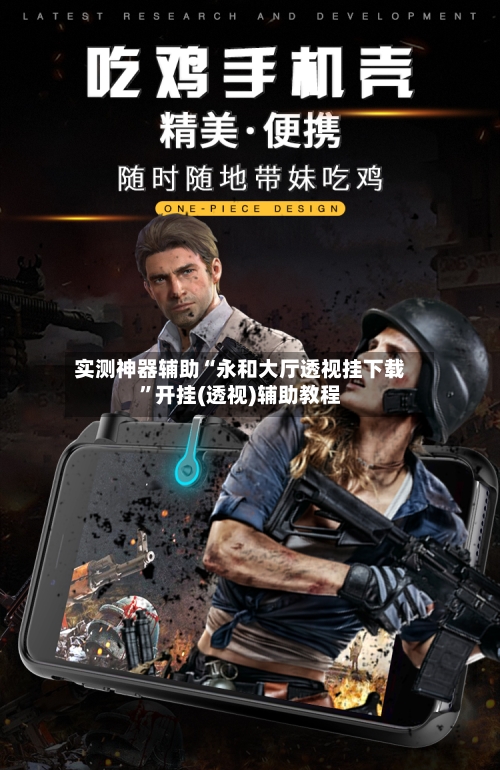 实测神器辅助“永和大厅透视挂下载”开挂(透视)辅助教程-第1张图片