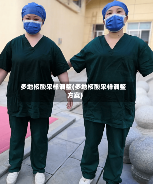 多地核酸采样调整(多地核酸采样调整方案)-第2张图片
