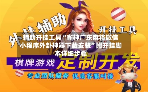 辅助开挂工具“雀神广东麻将微信小程序外卦神器下载安装”附开挂脚本详细步骤-第3张图片