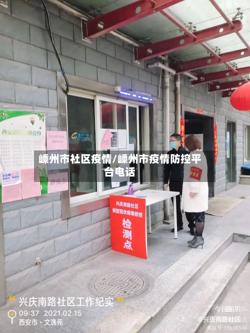 嵊州市社区疫情/嵊州市疫情防控平台电话-第1张图片