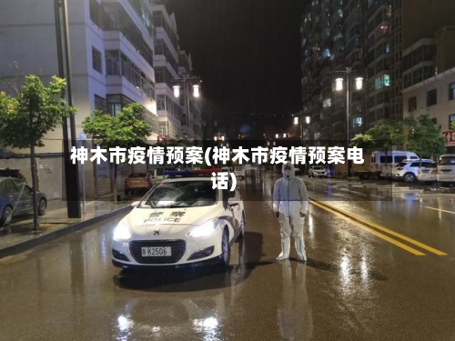 神木市疫情预案(神木市疫情预案电话)-第1张图片
