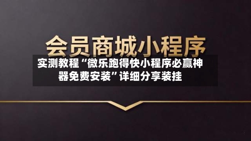 实测教程“微乐跑得快小程序必赢神器免费安装”详细分享装挂-第1张图片