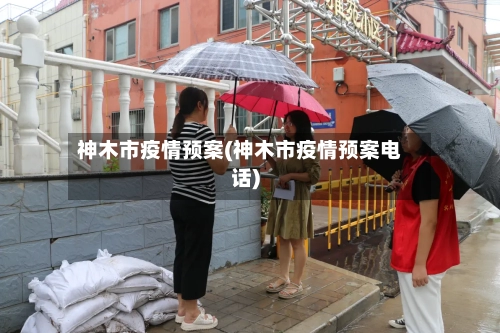 神木市疫情预案(神木市疫情预案电话)-第2张图片