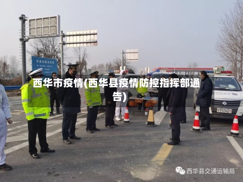 西华市疫情(西华县疫情防控指挥部通告)-第2张图片