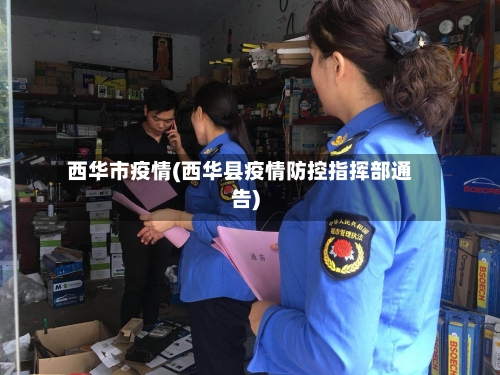 西华市疫情(西华县疫情防控指挥部通告)-第1张图片
