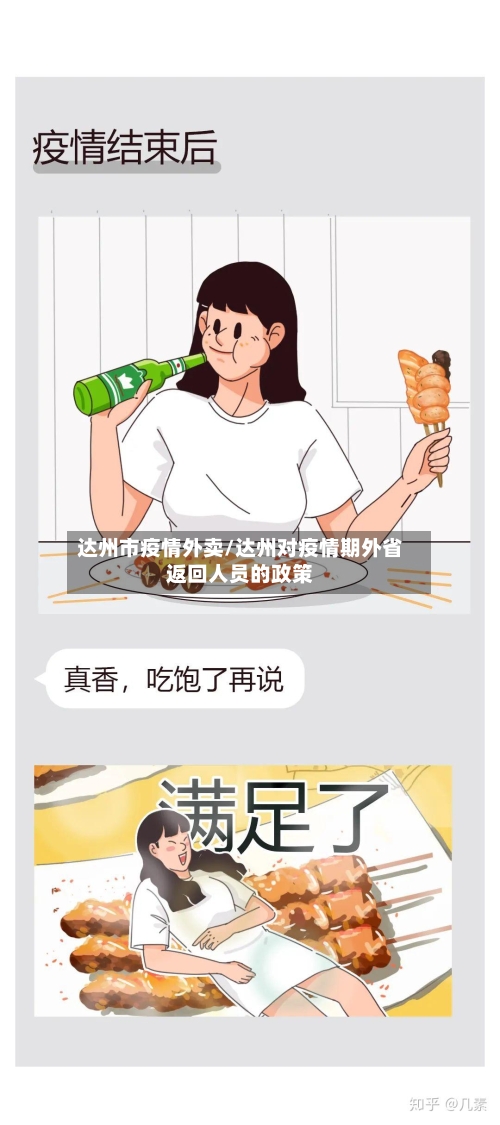 达州市疫情外卖/达州对疫情期外省返回人员的政策-第1张图片