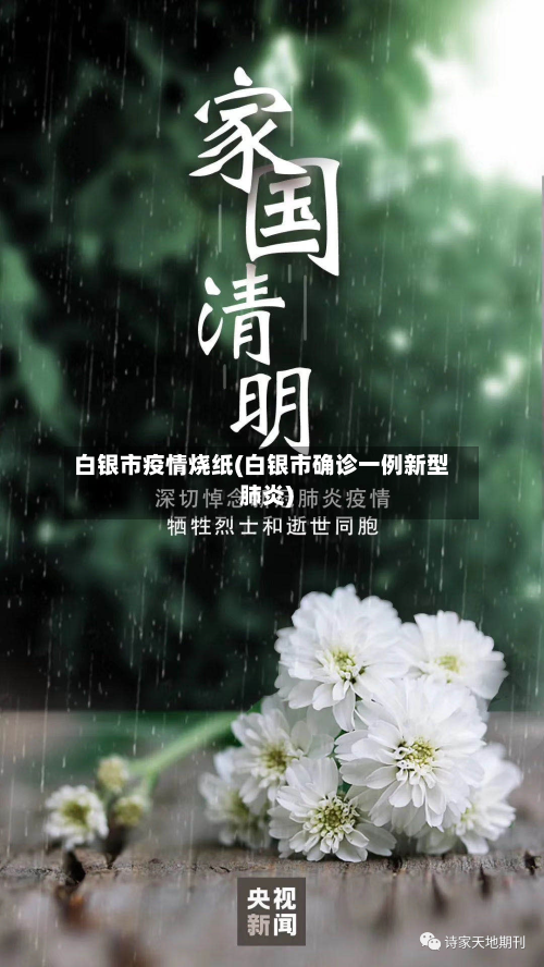 白银市疫情烧纸(白银市确诊一例新型肺炎)-第2张图片