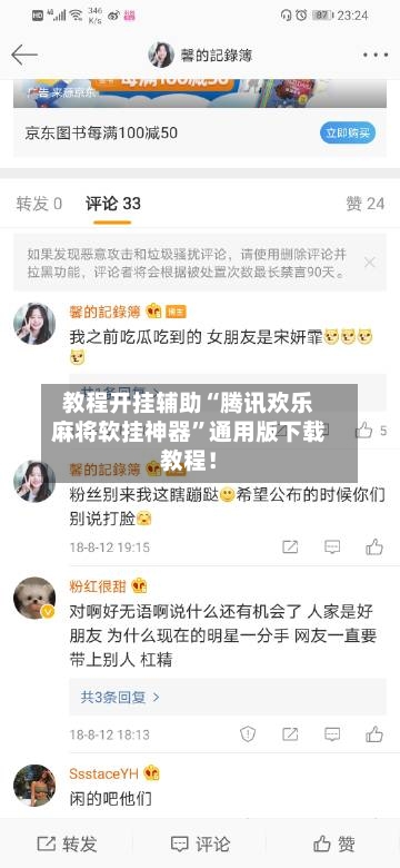 教程开挂辅助“腾讯欢乐麻将软挂神器”通用版下载教程！-第1张图片