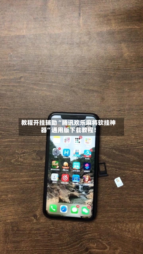 教程开挂辅助“腾讯欢乐麻将软挂神器	”通用版下载教程！-第2张图片