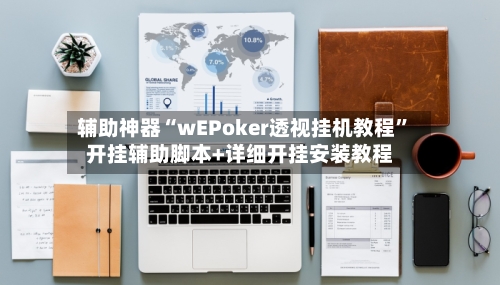 辅助神器“wEPoker透视挂机教程”开挂辅助脚本+详细开挂安装教程-第1张图片