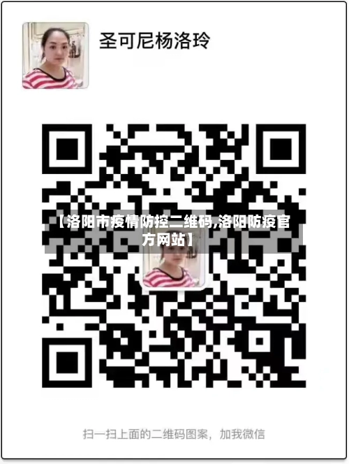【洛阳市疫情防控二维码,洛阳防疫官方网站】-第2张图片