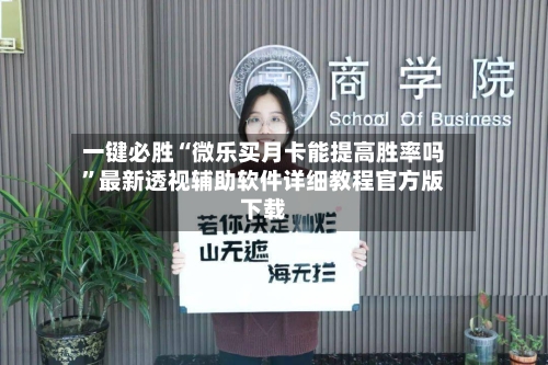 一键必胜“微乐买月卡能提高胜率吗	”最新透视辅助软件详细教程官方版下载-第1张图片